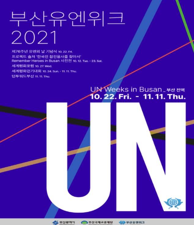 부산유엔위크 포스터ⓒ부산시