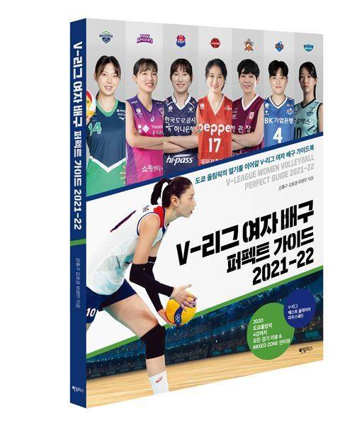 V리그 여자배구 퍼펙트 가이드 2021-22© 뉴스1