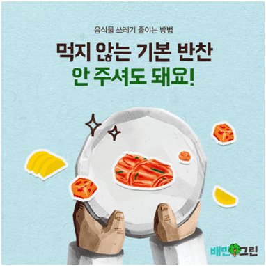 배달의민족 기본찬 안 받기 캠페인