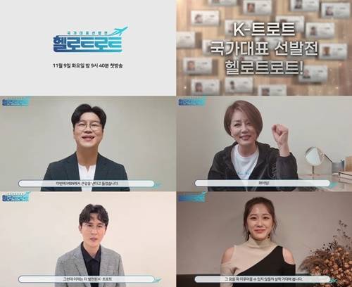 사진=‘헬로트로트’ 응원 영상 캡처