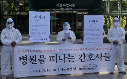 의료연대본부가 15일 서울시청 앞에서 코로나19 간호인력 기준 발표를 촉구하는 기자회견을 하고 있다. / 연합뉴스
