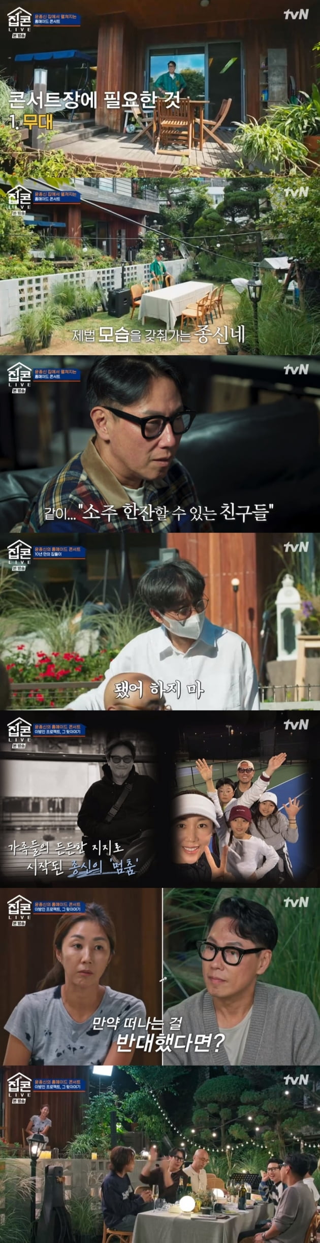 '집콘라이브' / 사진 = tvN 영상 캡처