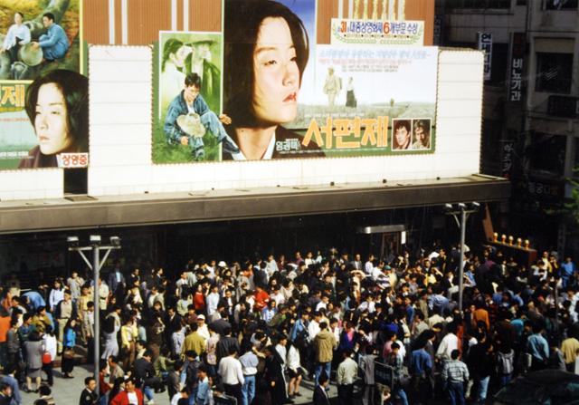 1993년 영화 '서편제'를 보기 위해 관객들이 서울 종로구 극장 단성사 앞에 몰려 있다. 한국일보 자료사진