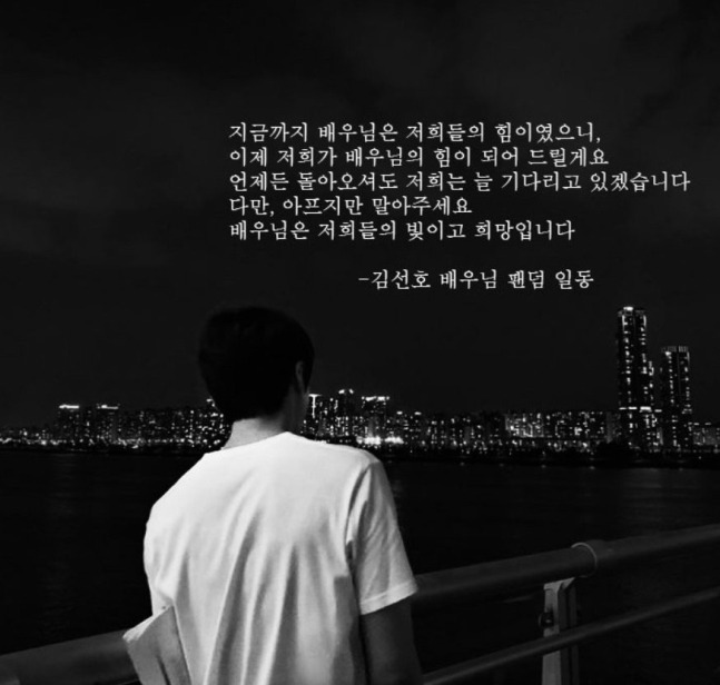 배우 김선호 팬들 명의로 온라인에 게재된 응원문. / 출처=온라인 커뮤니티