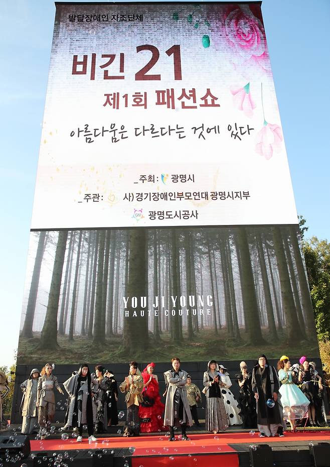 광명시는 10월 23일 광명동굴 야외무대에서 ‘아름다움은 다르다는 것에 있다’를 주제로 발달장애인과 함께하는 특별한 패션쇼 ‘비긴21’을 열었다. / 사진제공=광명시