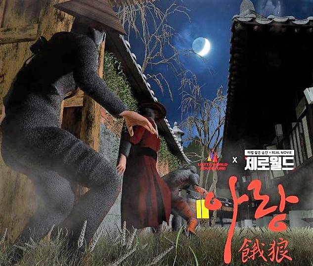 롯데월드 민속박물관 ‘아랑: 굶주린 이리’