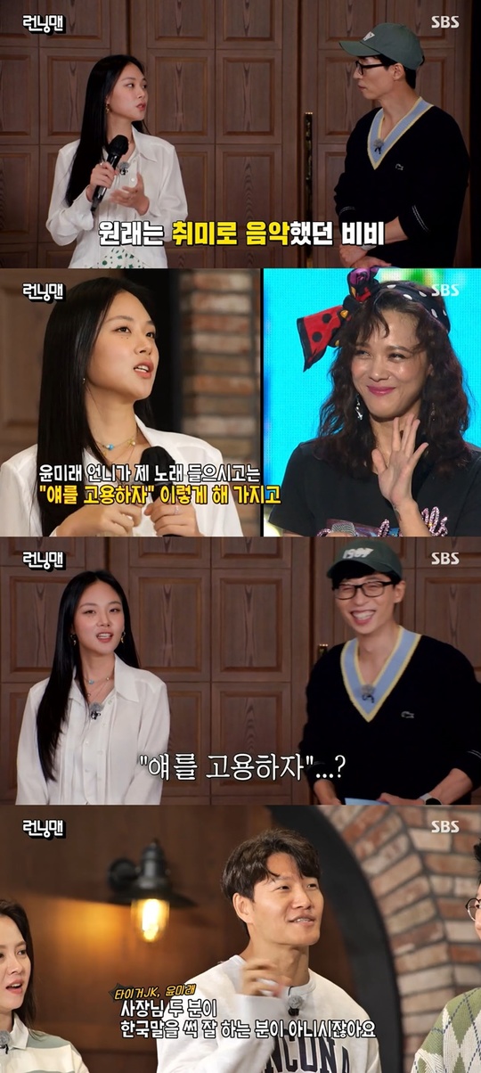 Bibi revealed the story of the nesting of his current agency, Philgut Music.On SBS Running Man broadcasted on October 24 Days, Jung Jun-ha, Yezi, Bibi and Luda were on the show and unfolded the double-decker race.On this day, the popular singer Bibi appeared on Running Man and bought the members welcome.In particular, Bibi is a runner-up in the 2018 SBS audition program The Fan and is attracting attention in the hip-hop scene recently.ITZY Yezi, the motive for The Fan, said, I met as a competitor. Mr. Bibi has risen much higher.I was playing music as a hobby alone with One, but Yoon Mi-rae listened to my song and said, Lets go Gu Long.Currently, Bibi belongs to Philgood Music, led by hip-hop couple Tiger JK and Yoon Mi-rae.
