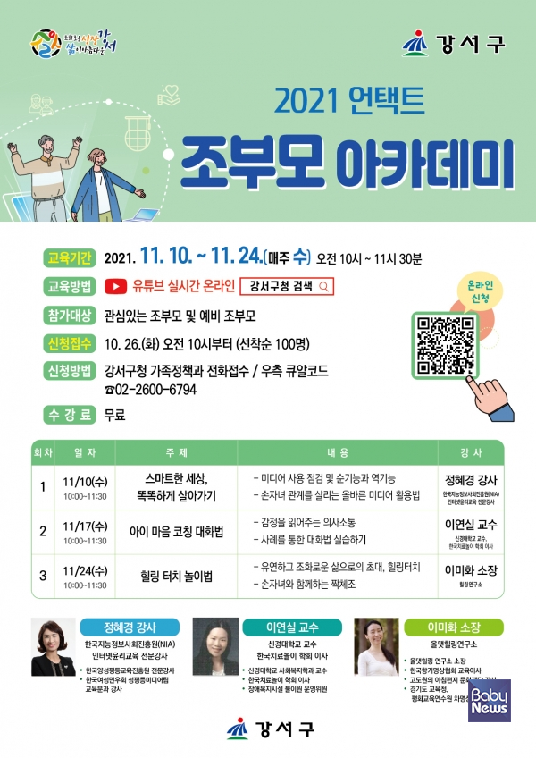 서울 강서구, 언택트 조부모 아카데미. ⓒ강서구