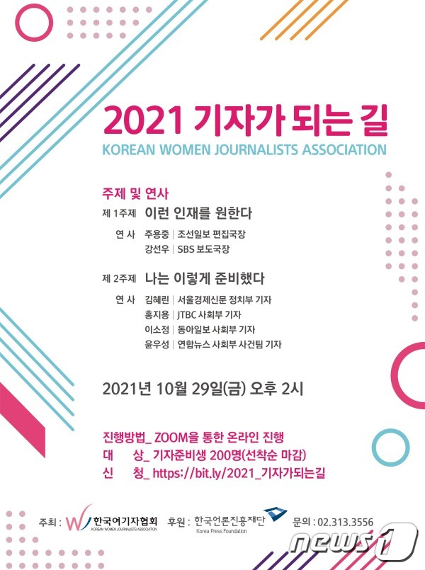 한국여기자협회가 주최하는 '2021 기자가 되는 길' 워크숍 홍보 포스터 (한국여기자협회 제공) © 뉴스1