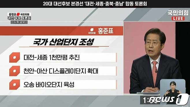 홍준표 예비후보가 내건 충청 공약. 25일 대전KBS에서 열린 합동토론회 방송 화면 갈무리. ©뉴스1 최일 기자