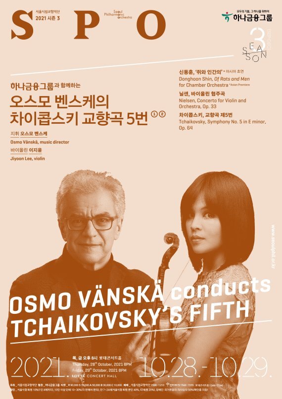 '오스모 벤스케의 차이콥스키 교향곡 5번' 포스터 /사진=서울시립교향악단