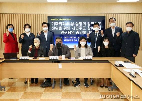 광명시의회 광명형 뉴딜연구회 25일 ‘기후위기 비상상황의 정의로운 전환을 위한 시민주도 참여방안 연구용역’ 중간보고회 개최. 사진제공=광명시의회