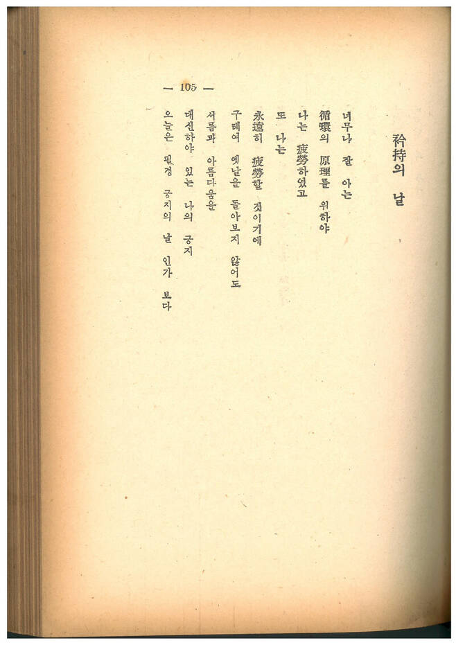 <1953 연간시집>(1954, 문성당)에 실린 김수영 시 ‘긍지의 날’ 인쇄본 앞부분. 맹문재 제공