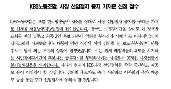신임 KBS 사장을 뽑는 절차에 KBS노동조합이 제동을 걸었다. KBS노동조합 측은 25일