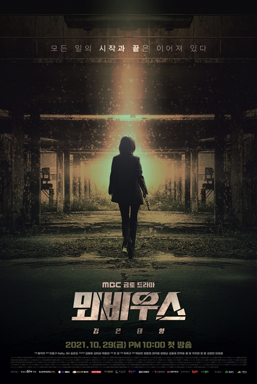 ‘뫼비우스 : 검은 태양’이 공식 포스터를 공개했다. 사진=MBC