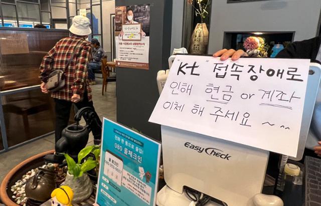 25일 오전 11시 20분부터 전국 곳곳에서 KT 유·무선 통신 장애가 이어진 가운데 서울 노원구에 위치한 한 식당에 KT 접속장애로 인한 현금결제 안내문이 붙어 있다. 뉴시스