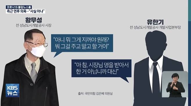 ▲ KBS 뉴스9은 25일 다섯 번째 리포트 “황무성 사퇴에 이재명 측근 연루 의혹”에서 황무성·유한기 대화 음성을 보도했다. 사진=KBS 뉴스9 화면