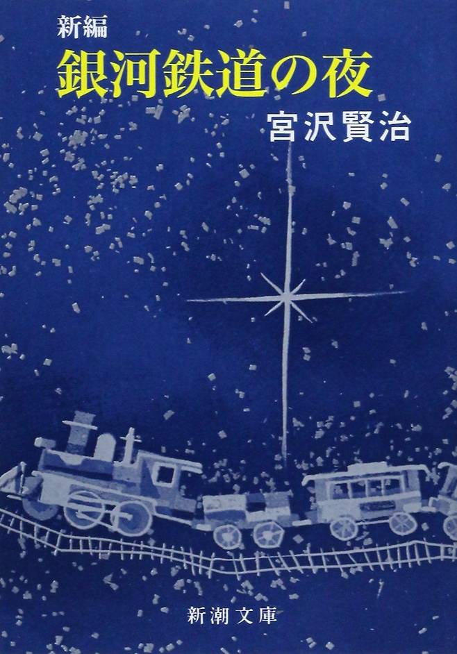 미야자와 겐지, '은하철도의 밤'.