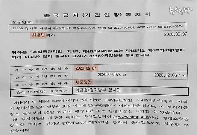 법무부가 최병민에게 보낸 출국금지 연장 통지서. 최병민은 현재 마약 범죄 혐의로 수배 중이다.