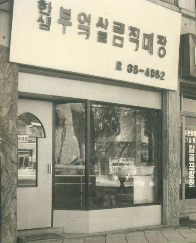 1970년 한샘부엌살림직매장/사진제공=한샘