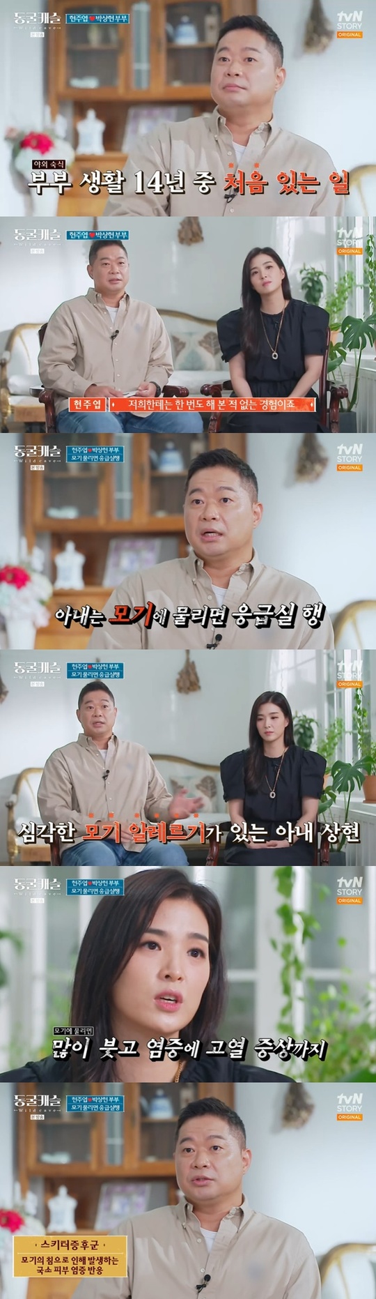 Hyun Joo-yup worried about his wife, Park Sang-hyun, allergy to mosquitoes.On TVN STORY Cave of Altamira Castle broadcast on November 2, the Hyun Joo-yup Park Sang-hyun couple appeared.When asked if he had a crush on his wife, Park Sang-hyun, on June 21, 2007, when the couple married in their 14th year, No, said the couple.At first sight, Im attracted to you. I want to find out more. Ill see you.Park said of her first meeting with her husband, Hyun Joo-yup, You can open the car door, take it if you take off your coat.Im telling you to get off quickly, he said.Im sleeping outside for the first time, said Hyun Joo-yup. Top Model. Ive never done it before.Others are easy to camping and outdoor activities, but we have never done it.I couldnt do it because I had to go to the emergency room if my wife was bitten by mosquitoes. I was worried about my wife, Park Sang-hyun, about mosquito allergies.