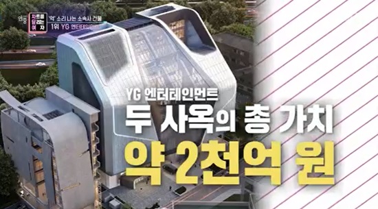 The Woman Running on the Chart corner of KBS 2TV Year-round live broadcasted on the 5th talked about a building of a company that sounds like a billion.The first-place YG Entertainment purchased a building in Hapjeong-dong, Mapo District, for an auction of 2.8 billion One. It built a new building by purchasing a site near the old building in Hapjeong-dong.The value was known to be 180 billion One. In 2016, Mapo District signed an agreement with YG Entertainment to make Hapjeong-dong a complex tourism space.YG Entertainments estimated value of the two buildings is known as about 200 billion One.SM Entertainment, the second-ranked company, is located in Seongsu-dong. The building standing between the Seoul forests is said to be too wide and called wilderness among the direct ones.The value of the SM new building, which is rented from the 6th floor to the 19th floor, is about 600 billion One and the monthly rent is 600 million One.In addition, the total number of Cheongdam-dong office buildings reached 40 billion One, and Apgujeong office building 90 billion One totaled 135.3 billion.JYP Entertainment, which has four floors underground and 10 floors above ground, took third place.Park Jin-young boasted that it is made of eco-friendly material that does not contain any toxins, and the oxygen supply is turned on the whole building.The development trend is currently growing in Seongnae-dong, Gangdong-gu, where the JYP building is located. The estimated value of the JYP building is 43 billion One.Hook Entertainment, which includes Yoon Yeo-jeong, Lee Sun-hee, Lee Seung-gi and Lee Seo-jin, was named fourth.Representative Kwon Jin-young is Lee Sun-hees 20-year-old manager, who holds a stake in the company as a whole; the office building, which has a value of 29 billion One, is located on Dosan Street.Brave Entertainment, the fifth-placed company, will open a new building thanks to the Brave Girls success.The value of the new building, which is selling and building the existing Yeoksam-dong and Seocho-dong buildings, is about 25 billion One.6th place FNC Entertainment is affiliated with Actor Jeong Hae-in; FNC Entertainment, which started as FT Island, is located in Cheongdam-dong, Gangnam District.The value of the building is now known as 20 billion One.The seventh place was Psys pinnation, with an estimated value of 14 billion One, which strategically bought the two buildings to increase its investment value.Eighth place is BH Entertainment, founded with Lee Byung-hun as the head of the company; Lee Byung-hun set up a one-person agency with his manager, seeking more than 400 million Ones a year.Now, it has acquired a variety of Actor and has grown into a large agency. It recently purchased 12 billion One office buildings.9 was Antenna, who recently recruited Yoo Jae-Suk; Yoo Hee-yeol, who started Antenna in a small office underground.Recently, the Seoul Gangnam District has built a new building in Daehyeon-dong; its expected value is 10.3 billion One.BTS agency Hive was ranked 10th, and within the 16th anniversary of its founding, Big Hit changed its name to Hive and moved to Seoul Yongsan-gu in March.There are more than one thousand people in the seven-story, 19-story building. The building boasts a resting area.The estimated value of the hive building was estimated at around 600 billion One. Big Heat is renting the building through the building.Photo: KBS 2TV broadcast screen