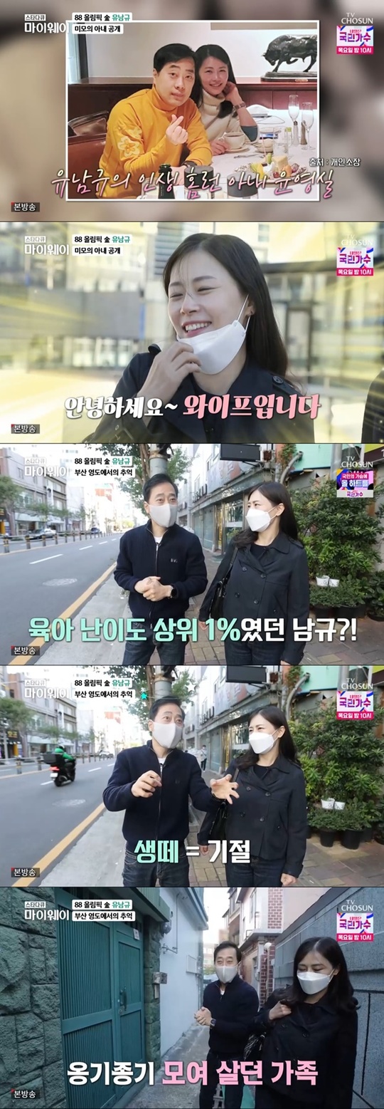 Former Table Tennis 3D player Yoo Nam-gyu has revealed his beautiful wife.On November 7, TV Chosun star documentary myway depicted the daily life that Yu Nam-gyu spent with his wife and bag Desiigner Yoon Young-sil.Yu Nam-gyu visited his hometown with his wife, who said, So did the Youth Championships and if I exercised at Busan, I came here. I have a lot of old thoughts.He headed to his hometown of Busan Youngdo. If it was black and white in the past, it is color these days. I remember playing, he said.If you do not want to buy something, you will pass out and wake up in the hospital. You grew up in a bad temper.I hit Table Tennis 3D with my parents for an hour, once a year, Yoo recalled.He visited his second home and said, I had a feast with the people in the neighborhood with the gold medal reward for about 5 million won.Its changed a lot here, too, he said, soaking in memories.