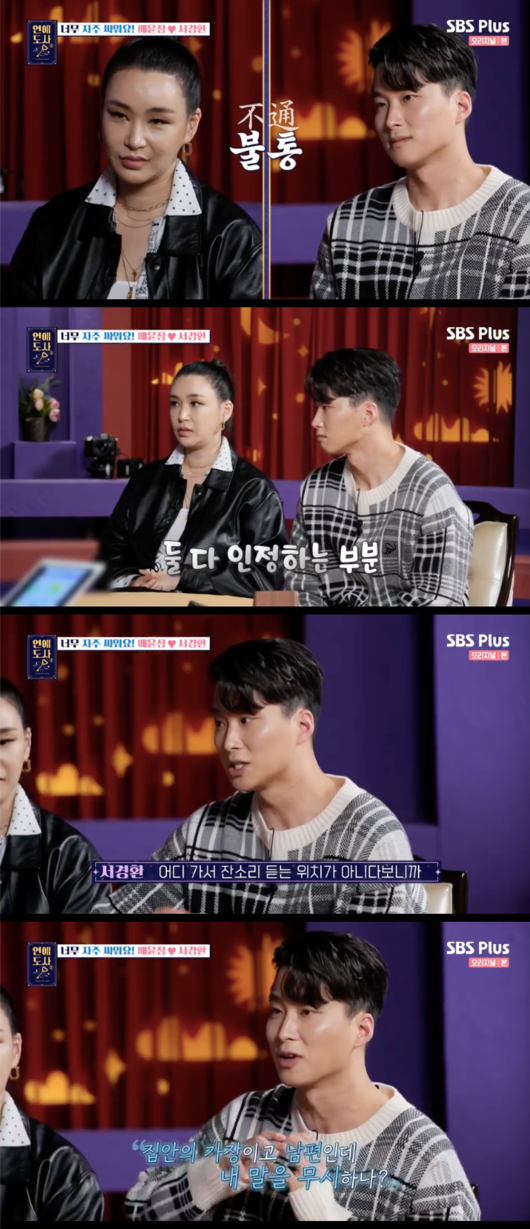 Bae Yoon Jing, a love story, often fights Husband.SBS Plus and Channel S Love Ceramics 2, which aired at 8:50 p.m. on the 8th, featured choreographer Bae Yoon Jing and his Husband Seo Kyung-hwan.Its a little different from when we were married, said Bae Yoon Jeong, who said, after we got married, we became a little bit sensitive to each other.Seo Kyung-hwan also admitted that he fights a lot.What is the biggest problem these days?Bae Yoon Jin said, The biggest worry is that Husband and child, often fighting and arguing, and I have never fought with the men I met before.But now I fight a lot with Husband. Bae Yoon Jeong has a strong inner self-esteem, said Sajudo. He was born with the energy of good fortune.There is a great sense of rejection of controlling or interfering and suppressing, he said.Bae Yoon Jin said, Yes, Im going to the bathroom to brush my teeth, but I dont want to brush my teeth.I said, Come out today to buy my sisters and friends delicious, but I dont want to buy them if my opponent says, Buy me something delicious. I dont like it now, but when I was a kid, I did.I think it was very unique, he said.There is a sense of perfection in everything. There is a tendency to get up on your own without help.It is strong for the strong and weak for the weak. I hope our son grows just like that, said Bae Yoon Jeong, and I hope he is weak and strong against the weak.Husband Seo Kyung-hwan confessed, I was against my wifes appearance.Then Husband is a delicate, sensitive man, and he is sensitive when he says something that touches me because of his sensitivity, Coldo said.Bae Yoon Jin said, Husband is very angry, and every time he says he has touched his self-esteem that he hates.The biggest problem between you is the inability to communicate and the money, said the Cold Master.When we fight, we have a lot of disagreements so we can put CCTV on and show who did wrong, Bae Yoon Jeong said.SBS Plus captures screen of Channel S Love Dosa 2