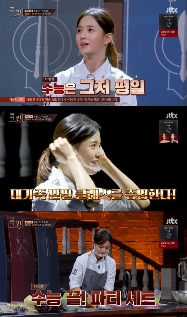 Nam Bo-ra hints at confidence in cookingIn the eighth episode of JTBCs Cooking: The Birth of the Cooking King (hereinafter referred to as Cooking), which aired on November 11, the five major Cooking selection contests were held under the theme of Can.On this day, Nam Bo-ra cited knife as the most confident of 13 Brother and Sisters eldest daughter.When you go on a picnic or Kim Jang-cheol, you cut carrots very well because you trim a huge amount of it, Nam Bo-ra said, shaking numbly, I eat at almost the level of business.Nam Bo-ra also showed confidence in the theme of the day, Can. Nam Bo-ra said, Our house has seen three Cans a year.Can is just weekday, the dish prepared was a Can Party food; the menu prepared by Nam Bo-ra was a chilli butter lobster, salad and blueberry aid.