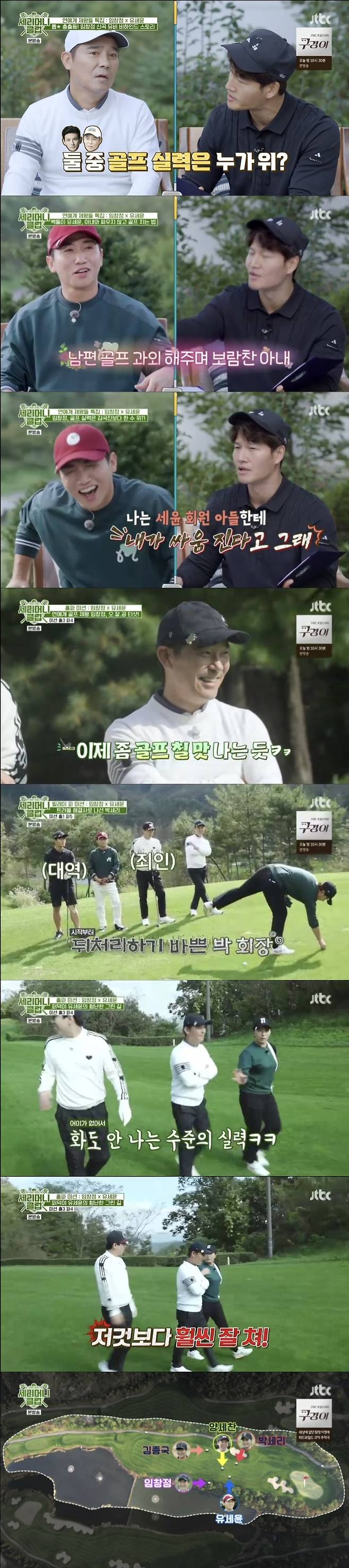Im Chang-jung and Yoo Se-yoon showed their dramatic and dramatic Golf skills.On November 13, JTBC entertainment program Serimmon Sams Club featured Im Chang-jung and Yoo Se-yoon as guests.On this day, Yoo Se-yoon brought a captive to laugh because he was afraid of losing the ball from the beginning.Im Chang-jung said, I fell in love with Golf through Pak Se-ri.When I won the US Open, I saw that Pak Se-ri was so beautiful and cool that I could be sexy. Yoo Se-yoon also praised Pak Se-ri, saying, I once had a chance, but I wanted to be more friendly because of the delicateness hidden in my mind.Kim Jong-kook joked, Lets beat it with that delicateness, and Pak Se-ri also playfully tapped Yoo Se-yoon, If you bring it this much, its worth the trouble.Im Chang-jung, an entertainment group, said, The album comes out once a year.I do not have a good musical video drama these days, but I made a music video lineup with old Joel Feelings  I seem to have made a lot of Acting with Hwang Jung-min, but I have met like an old movie called The most beautiful week of my life.I have never talked to him. He was Acting in front of me, so I could not act. Kim Jong-kook said, Do you two often play Golf? And Im Chang-jung said, Its perfect.Someone who is good at condition without such a thing is winning. Kim Jong-kook also told Yoo Se-yoon, Mr. Se-yoon says that Golf Mait is his wife., and Yoo Se-yoon replied, Ive been playing two at night these days, so Im going to go.Im Chang-jung told such a yoo Se-yoon, If you go with your wife and Golf course, you will fight a lot., and Yoo Se-yoon said, Its Feelings, which makes relationships better because Im far below my wife, and Im proud when shes cute and she teaches me.I am alive, he said, expressing his affection for his wife.Kim Jong-kook acknowledged that teaching your husband is okay and Yoo Se-yoon introduced himself as an influencer, not a comedian.Yang Se-chan responded that he was a comedian, and Yoo Se-yoon responded, The gag stage is gone.Kim Jong-kook pointed out, There are juniors, and what is an influencer?Yoo Se-yoons hobby is to take a fun video at Golf course. Yoo Se-yoon said, Im a white stone, but its too bad to hit Golf.I take a lot of pictures and videos at Golf course, but I want to take a special picture, so I took a lot of sympathy. Kim Jong-kook added, I just do a lot of strange things. I wear glasses and go in and bring the ball. Pak Se-ri said, You think back and forth, do you shoot?Yoo Se-yoon said, The back stones look back and look back, and then play before the ball falls. Golf has 10 years, so the score was 200, 108, and 96 in Yoo Se-yoon, which has 10 years of strength.Kim Jong-kook said, Im Chang-jung, what percentage of the top performers in the entertainment industry Golf?Im Chang-jung said, I think the national team is playing a little better than my brother.If I put it right, I was right about my brother 10 years ago. My skills are similar in about 10 years.Our son went out once to broadcast his brother, but he said he was better than me. My child was shaking his arm. Kim Jong-kook said, The children are my dad.I say that I am fighting when Seyun meets son. Yoo Se-yoon responded that he was absurd, saying, Will our children believe it? Yoo Se-yoon was at Golf with an extraordinary passion, but his performance was the worst: a series of mistakes, including a bunker after a ground ball, eventually led to Pak Se-ri being smacked.Next to Kim Jong-kook, who lost his word, Pak Se-ri said: Im crazy, its the worst ever guest ever, its really the worst.Even if women are only two to three months old, they are much better than that. Yang Se-chan also said, It is not enough for the original president to get rid of it. Pak Se-ri said, I can not speak because I am ridiculous.I can not get angry. Im Chang-jung laughed, saying, I will not be cursed even if I can not donate one won today. 