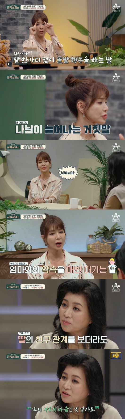 Hye-ri Kim has spoken out about her 13-year-old daughters concerns.On the 19th channel A Oh Eun-youngs Gold Counseling Center, Actor Hye-ri Kim talked about his 13-year-old daughters troubles and difficulties.On the day Hye-ri Kim said, I got married late and had a child at forty.I am a daughter who is so precious to me, so I am raising it hard. I have been fighting my daughter for a long time.The child seems to be changing a little bit strangely and I do not know what to do. Hye-ri Kim said, What was she doing in the room alone? I went in and she was wearing makeup. One day she was pushing her eyebrows and bleaching her bangs.I asked him why, and he said he just wanted to try. I am worried because I do not do it. Hye-ri Kim said: When you talk to me, you lie. When you ask if youre on your cell phone, you were looking at your homework.I do not know why I lie first, he said. In the past, the child who was still still is called Nue. On this day, a guest appeared to oppose Hye-ri Kim: Park Ye-eun, daughter of Hye-ri Kim.Oh Eun Young said, I was curious about Park Ye-euns thoughts and minds, he said. I told you I had a lot of fights with my mother.My mom says theres a lot of conflict, but I dont think of conflict, Park Ye-eun said, followed by Oh Eun Young, who said, She thought she was lying.Why is that? asked Park Ye-eun, who said, My mother is angry and angry, not trying to get hurt.Park Ye-eun said, I was doing my homework while watching movies, and my mother said that you were watching movies all the time.I took my cell phone and threw all my things away and told me to go out, he said. I do not know why my mother is doing it and I often hate it.I heard that my mother said that she had dark makeup and bleached, said Jeong Hyeong-don.Park Ye-eun laughed, saying, People may do that.Park Ye-eun then looked at Oh Eun Young and said, Its like a teachers bodhisattva.Hye-ri Kim said, Thats what Im angry about. My mothers heart is hard, but I have no idea. I think its not hard.It is a small thing, but why do not you do it, but it is angry because it is a small thing every day. Oh Eun Young said, The problem is deep.Oh Eun Young said, I do not understand the childs mind, but I have to change my perception. My mother needs to raise it properly, so there is a growing conflict because she wants something.On this day, Oh Eun Young advised Hye-ri Kim about the adult separation anxiety and explained how.