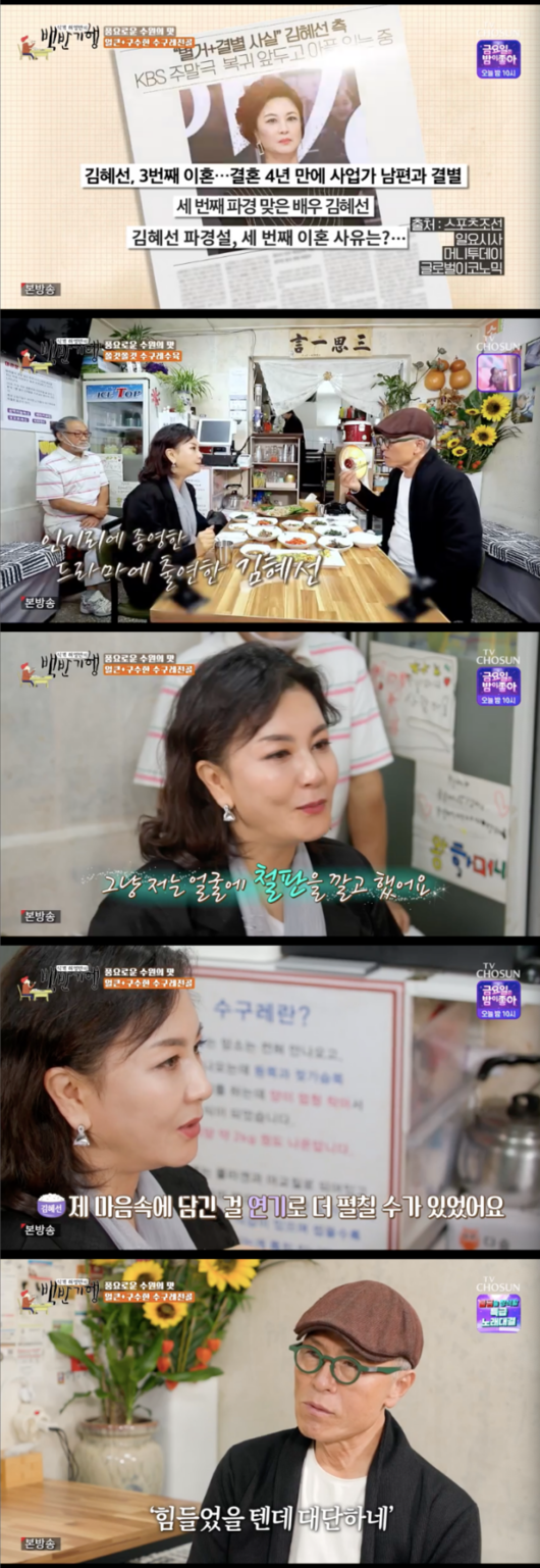 Kim Hye-Seon, a white-half-time, told about the pain he suffered after the third divorce by telling the debut story.On the 19th, TV Chosun Huh Young Mans Food Travel appeared as Actor Kim Hye-Seon, who played an role as an immature aunt Otangja in OK Photon.On this day, Huh Young-man and Kim Hye-Seon ordered tofu grilled and tofu formality in search of Suwons tofu stew house.Kim Hye-Seon debut at 16. I had a bazaar in Myeong-dong in junior high school.I was able to shoot a chocolate cookie advertisement because I was noticed by the director when I was selling the cookies. He was proud to take the center over the prominent child actors such as Jang Seo-hee and Lee Yeon-soo.Kim Hye-seonn said, I can not believe it so much that I remember running to my mother and asking her to pinch the ball.Huh Young-man asked, All those who have worked together in the past, such as Sang-ah and Chasira, are the goddesses of the book. How busy were they at that time?Kim Hye-Seon said, I have not slept for a week. I have a lot of schedules a day, including movies, dramas, advertisements, and magazines.At the same time, the two broadcasting stations filmed the drama, so the broadcasters fought each other. Kim Hye-Seon, who tasted whole tofu grilled, wondered about the secret of the taste, saying, It was not oiled at all. The boss said, You can mix edible oil and perilla oil and bake it in a frying pan.And remove the oil with hot water. As I walked through the romantic street, I went to a big spot full of rare interior accessories. The store was full of old movie posters.The peculiar thing about this house is that the sign is upside down, and the boss explained the secret that Husband went up on the roof and wrote it as it was.Where is the father? asked Huh Young-man. He went very far. He died three years ago, the boss said.The two men were recommended by the owner to order fried peppers, potato wares and makgeolli. Huh Young-man picked up the fries with his hands and enjoyed the taste properly.Kim Hye-Seon tasted the crispy potato ware and admired it, saying, Its really delicious. Its like a cookie. How did you make it like this? The boss said, I grind potatoes in a dazzling way.I have a little texture and I have a know-how, he said.Kim Hye-Seon said, I was worried a lot before I came, but I think I was good at coming out. I was so handsome when I saw Mr. Huh Young-man.Huh Young-man said, Please tell others that. Huh Young-man praised the potato exhibition as a six-star hotel taste.On the other hand, Huh Young-man asked, I am sorry to ask, but did not you shoot Drama after the divorce?Kim Hye-Seon did the third divorce before the shooting of Drama OK photon.I had to do something about it, and it was time to go through. The script was being practiced and the article broke, he said.So I just put Teppan on my face. I put pain and sadness in Chest and devoted myself to Acting. TV Chosun Huh Young Mans Food Travel broadcast screen capture