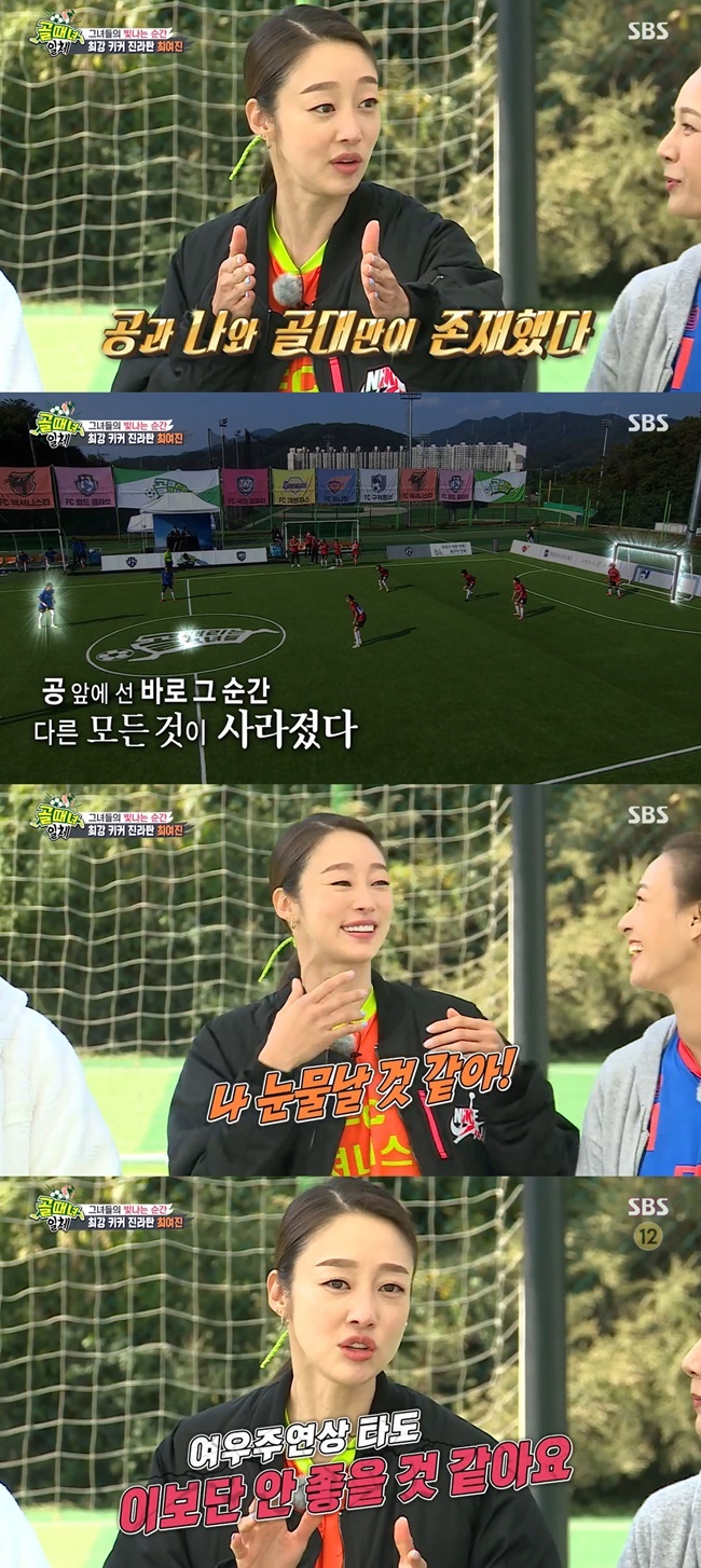Choi Yeo-jin boasted an extraordinary passion for footballOn SBS All The Butlers, which aired on November 21, a special day was unveiled with the cast of the first womens soccer entertainment program, The Goal-Shitting Girls (hereinafter referred to as Goal-Shitting Girls).Season 1 was a bit of a snob, but everyone seems to be getting better, and the scariest thing is Choi Yeo-jin, said season 1 MVP Park Sun-young.Choi Yeo-jin then mentioned his season 1 performance Wonder Goal, saying, Timing was crazy; there is no word to explain the moment.At that time, like cartoons and movies, I saw only me, balls and goalposts at that moment. Choi Yeo-jin also laughed, saying, Why did men want to talk about army and soccer like this? I know. I wanted to go to the army.