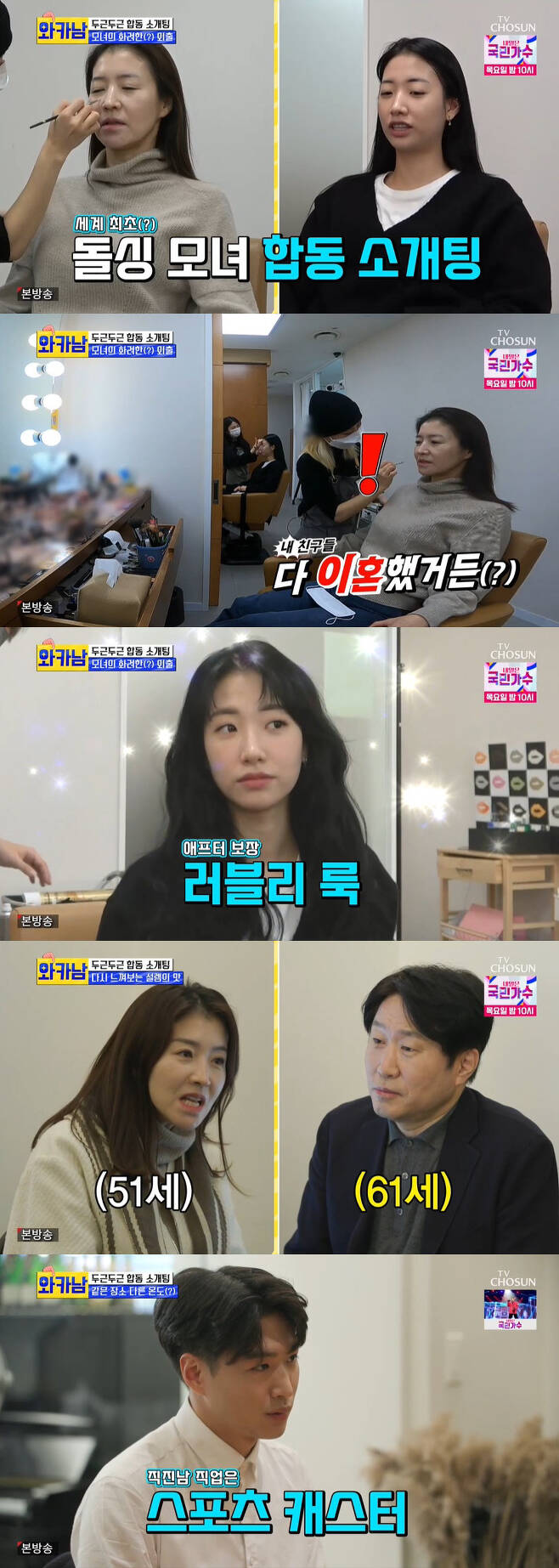 wakanam Bae Soo-jin, Ahn Hyun-ju and Kang Hye-yeon have started their first blind date.On the 23rd TV Chosun entertainment program wakanam, the blind date scene of Ahn Hyun-ju Bae Soo-jin mother and daughter was revealedThe Ahn Hyun-ju Bae Soo-jin mother and daughter sat side by side and prepared for a blind date with makeup; Bae Soo-jin said, Im the first blind date.It would be the first time to blind date with my mother and daughter. Ahn Hyun-ju said, I was the first. I did not tell anyone. I could not.My friends are all divorced. I refused to do blind date, but I will do it. Bae Soo-jin said of his ideal type, I like the style of Jung Kyung Ho.I like people who like father eyes, he said.Father is not gentle to be an eye, said Bae Dong-sung, and Ahn Hyun-ju laughed at Thats your idea .My mother still does not seem to have a male eye, said Ahn Hyun-ju, who was frustrated, Thats right, why are fraudsters coming?The same place was sitting in front of Bae Soo-jin while mother Ahn Hyun-ju watched.Bae Soo-jins blind date opponent was a sportscaster and in-house announcer; the two continued their warm atmosphere, praising each other.Bae Soo-jins blind date opponent went to greet the two people when he knew that Ahn Hyun-ju was also doing blind date behind him.The four people who gathered naturally went to the Double Jeopardy date for the second time.What if I actually see Bae Soo-jin? asked Ahn Hyun-ju, and the opponent replied, It is a natural story, but the real thing is more beautiful.I also asked about the idea of Dolsing: the unmarried blind date opponent said, Its not wrong, its something else, its the difference of thought, I dont care, which made Ahn Hyun-ju happy.Ahn Hyun-ju said: I was so heartbroken because I watched my marriage for two years and it felt like I was looking at me.My daughter has a lot of work to do at that age, but after I got divorced, I became active. I was divorced late, so I could not do anything.I am actively encouraging you to do what you can and can learn at this age. Ahn Hyun-ju said that he would take care of his grandson, Rayun.Eungaeun and This level stepped out as cupids of Kang Hye-yeons love.Kang Hye-yeon actively said, I have never done a blind date, but if my sister introduces me, I will (I will). Kang Hee-yeons ideal type is Kang Jung-seok and judo player Ahn Chang-rim.This level promised to blind date unconditionally.It became a long-awaited blind date day. Kang Hye-yeon arrived with a thrilling heart, Have you finally dreamed of it?Kang Hye-yeon met this level and Eun Yeon in advance and decided to send a signal to Coca-Cola if he liked his opponent and to Cider if he did not like it.Kang Hye-yeons blind date partner was a lawyer who attracted attention with a tall physical over 180cm.Kang Hye-yeon ordered Coca-Cola to see if his opponent liked it.The two of them continued their conversation naturally with the story of exercise: the two of them, who were curious about their sweet atmosphere, eventually approached them and naturally (?)I went to the Double Jeopardy date.The four of them were headed for an amusement park. The four of them went to the disco panfang with excitement.Unlike the cheerful Kang Hye-yeon couple, the Eungai This level couple laughed at each other in a battle without being able to keep their bodies properly.The blind date opponent took Kang Hye-yeon home and asked for contact information, and This level Eun Ga-eun looked at the two people with a good look.