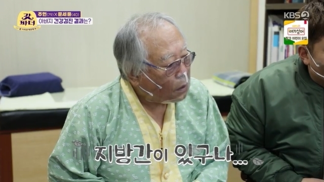 Born in 1943, this years 79-year-old Joo Hyun was relieved of the results of a better health checkup than he thought.In the 8th KBS 2TV entertainment The Last Godfather (hereinafter referred to as The Last Godfather) broadcast on November 24, Joo Hyun, who received a health checkup thanks to Mun Se-yun, was portrayed.On this day, Mun Se-yun went out with Joo Hyun for a meal and said, If you want to go to play and eat delicious things, is not it important to be healthy?Mun Se-yun continued to ask Joo Hyun how much vision he has, whether his hearing is okay, or whether he does not usually have diarrhea.Mun Se-yun, who arrived in front of the jukumi house, glanced at Joo Hyuns attention and asked carefully, When I get down here, I have a medicine (at the end), but I am not feeling well, but can I get a medicine?Joo Hyun allowed this without any doubt.In fact, today is Day of my fathers health checkup that went out to Seoul. Mun Se-yun said, I think my father has been functionally uncomfortable recently because he planned this.My left ear is uncomfortable and my knee is uncomfortable to walk, so I plan to check it out. Joo Hyun was embarrassed to know that the hospital was for his health checkup only after arriving at the hospital, but eventually he returned to the test suit and wrote a paperwork.Mun Se-yun, who met Nam Jae-hyun, a physician, said that Joo Hyun drank 10 times a week and recently told about the bad facts of his knee.Nam Jae-hyun put the ultrasound as a must course as Joe Hyon eats a lot of alcohol.In the following basic tests, the expressions of Joo Hyun and Mun Se-yun became harder and harder.Joo Hyun, whose waist was 2 inches higher and 4cm shorter than before, and his blood pressure was not good, Mun Se-yun said in an interview, I was surprised that it was more than I thought.I was heavy-hearted. Joo Hyun was also worried. Joo Hyun always had the idea that it would not be good.I thought it would be 100% bad because I was eating alcohol or Moy Yat without regular life. But the test results were better than expected. Nam said, The liver is a little white. White is fatty liver. You have fatty liver.But its a little bit more than Joe Hyon is drinking.Nam Jae-hyun pointed out that Joo Hyuns left hearing condition is also slightly lower, saying, It may be an aging process. If you do not hear it, the speaker is frustrated and the opponent is frustrated.If you leave it alone because you can not hear it because of the auditory nerve damage, you will decline if you do not use nerve muscles.I know that elders dont like to wear hearing aids, and it doesnt sound dramatic, and there are many people who dont like it because they look old, but you still have to have hearing aids.You should not get worse because you are active in acting now. Joo Hyun initially negatively regarded the fact that he was wearing a hearing aid, but soon he was satisfied with the hearing aid sample, and Mun Se-yun said, I have not been able to speak (without raising my voice) comfortably during interviews.(Joo Hyuns ears are not good) I said something in an angry way, but for the first time I talked in a low voice today, I was impressed by the strangeness. 