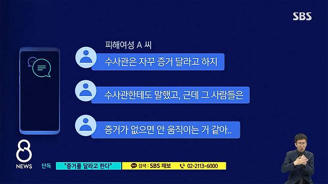 증거를 보여달라는 경찰에 답답함을 호소했던 피해자