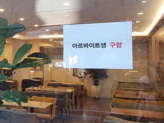 서울 신촌 대학가의 한 24시간 카페의 구인 공고. 양수민 기자