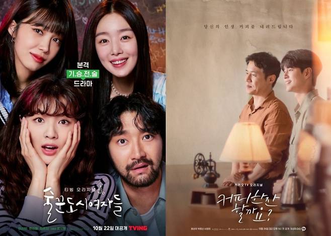 ▲ '술꾼도시여자들' 공식 포스터, '커피 한잔 할까요?' 공식 포스터