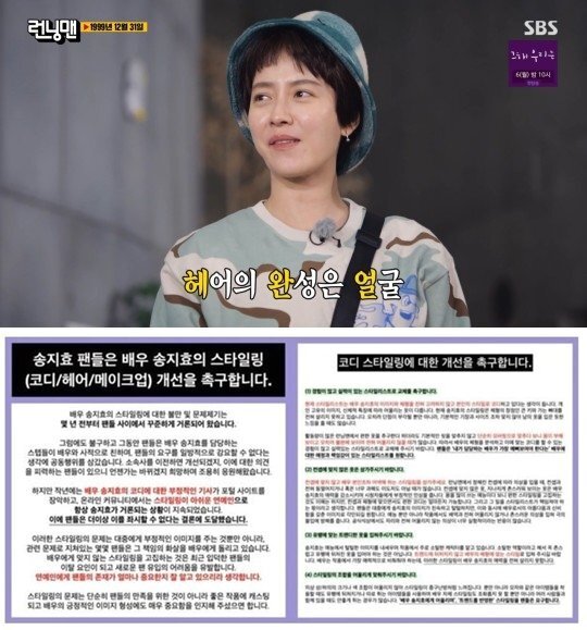 Actor Song Ji-hyos hairstyle is attracting much attention.On the 29th, the online community Dish Inside posted a statement entitled I urge you to improve the styling of Song Ji-hyo.The statement is written by Song Ji-hyos fans, and is responsible for his staff for Song Ji-hyo, who has recently boldly transformed into Short Cuts.Fans said in a statement: Song Ji-hyos complaints and problems with styling have been consistently talked about among fans for years.Nevertheless, fans refrained from co-operating with the idea that they could not unilaterally force their demands. Fans have quietly supported the announcement, thinking that they will improve if they transfer their affiliates. He emphasized that the statement was not merely an accidental act.However, since A Year Ago in Winter, negative articles about the styling of Song Ji-hyo have frequently risen and styling has been a disappointing entertainer, and Song Ji-hyo has been mentioned every time.He also explained that for Actor, the hairstyle problem is not just a beauty dimension.Fans claimed: The problem with styling is not only instilling negative perceptions of Actor in the public, but also being a breakaway factor for newly joined fans.In the meantime, Song Ji-hyo often took on the character Joona Sotala.Joona Sotala does not always have to wear clothes that are out of fashion, he said, urging the replacement of stylists and cody.In addition, I have specifically cited examples of wrong styling.Fans were most sorry to see Actor who cut his hair with A Year Ago in Winter bangs and recently cut his hair with Short Cuts is an old-fashioned cut styling that makes the experts doubt even their basic skills.If you do not have bangs for a long time, you have to tame your bangs well, but the management of them is not done at all, so Actor feels uncomfortable and the viewer feels dirty. Finally, fans asked their agency to demand quick feedback and I do not want my agency to give passive feedback, such as simply ignoring negative external reactions or deleting posts, as I have done in the meantime. He demanded to act actively.On the other hand, Song Ji-hyo appeared as Short Cuts on SBS entertainment Running Man broadcast on the 28th, and surprised MCs.Jeon So-min responded, Ji Hyo finally decided to buy his brothers heart. It is the first coffee Prince store Yoon Eun-hyes sisters head .However, after the broadcast, many viewers responded that they were somewhere dirty and Is it pretty but not neat?