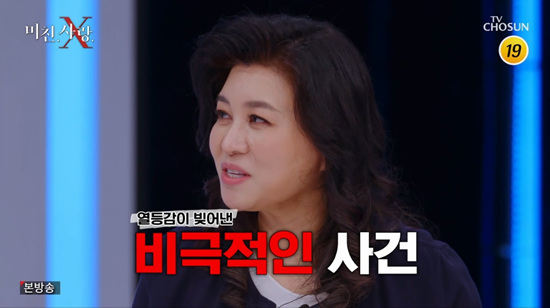 On the first day of the TV Chosun Crazy Love X, Oh Eun Young explained the inferiority feeling.On this day, Shin Dong-yup introduced the first story My Love by My Side, saying that it happened because I touched something that should not be touched.Her wife was excited when Husband went on a business trip and washed the dishes. Then the questioner came into the house and hugged her.My wife lay in bed with my wife and ignored the Husband phone, who told her, You can say you slept early, you want to get a Husband call in your arms?The next morning, the South Korean came out of the house with a tool room, and the South Korean said that the residents had asked him to repair the table chair when he recognized him.Turns out that the inner-year-old was Husbands best friend.Husband drank alcohol with his wife and said, I can not contact you when I go on a business trip, I often refuse to sleep, and I think I have cheated.Dont be silly, do you think Mr. Jesu would do that, just drink, said the inner-year-old, who was furious, saying, How does Friend do that?Husband contacted his friend, My Yeon-nam, when he could not contact his wife when he was on a business trip and asked him to go once.When my wife went to check on my wife, she was dead; Shin Dong-yup said after seeing the video, It seems simple this time: Husband or my wife.Song Jae-rim commented that Husband, who noticed his wifes affair, deliberately sent Friend to the crime scene and made Friend a Murderer.Police arrested an internal son at a funeral home on Murder charges, a lawyer Son Su-ho said: This was an incident in 2005 - 30 years old Friend.Friend was Killer, who killed his wife. In fact, Husband Friend shocked him by wailing in the morgue. He made a womans footprint on the scene.Son Su-ho, a lawyer, said the reason the criminal was caught was because of the traces of the criminal that occurred when defending the victims female body.Shin Dong-yup wondered why her inner-year-old had killed Friends wife.My wife was in a situation where she ran away, but it was revealed that she had buried her wifes body under the room after killing her wife.The internal wife was murdered when Friends wife, who had maintained an internal relationship, noticed it.I couldnt even imagine it, Jung Si-a said at the shocking end.Oh Eun Young said, It is a tragic event caused by inferiority. If it is not solved when the vulnerable part is touched, it is amplified from the inside.There is nothing to be seen at that moment. The person in the important relationship seemed to have been accompanied by an unaffordable hostility.You should never touch the sense of inferiority. Oh Eun Young said of inferiority: You have to talk about it, its hard to talk about it, its right to say this.I am also close to each other, but it may hurt my mind to my opponent. Photo = TV Chosun Broadcasting Screen
