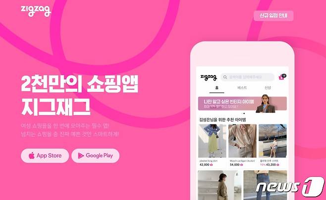 여성 의류 쇼핑앱 '지그재그'. (지그재그 홈페이지 화면 갈무리)© 뉴스1