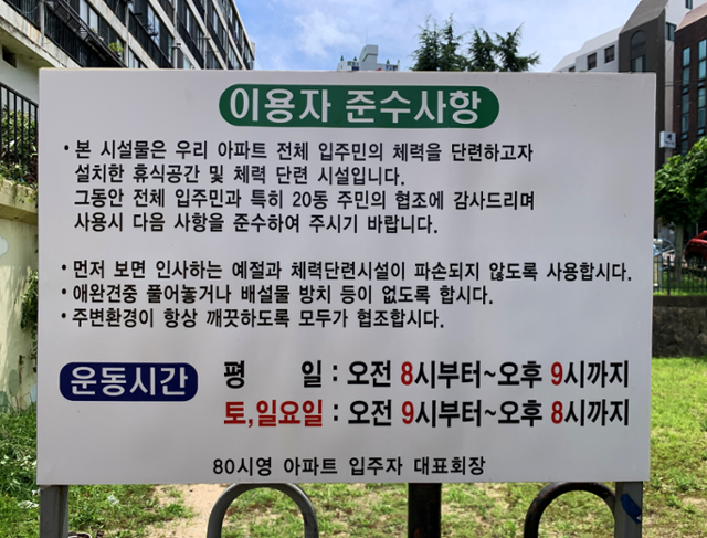 부산 해운대구 재송동 80시영아파트. 1980년에 완공돼 이런 이름이 붙었다.