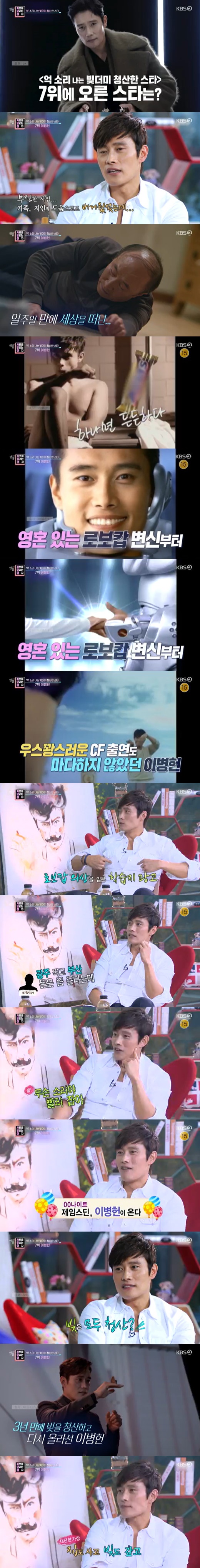 In Year-round live, Actor Lee Byung-huns reversal past was revealed.On KBS 2TV Year-round live broadcasted on the afternoon of the 3rd, Star who cleaned the debt of debt chart was covered.Lee Byung-hun, who was in seventh place on the day, caught the eye by raising his name. His father, who had been in the construction industry in the past, suffered financial difficulties due to the expansion of his business in Vietnam.Lee Byung-hun said in an entertainment show, My fathers money, my money is not enough, and even I borrowed money from the surrounding area.Lee Byung-huns father died after One Week after collapsing in a business failure shock; the debt was left to be held by Lee Byung-hun.Lee Byung-hun said: I became a living person to pay my debts and did everything I could, I had also taken a robocop costume and a study paper ad.The manager came in at a nightclub event and said, I will not do this. When I asked, what did you mean?I took Gwangju and went to Busan nightclub event. At the time, Lee Byung-hun had more than A billon one debt to pay back; as a result of selling out to the air, he was able to clear all debts in three years.In a few years, I paid off my debt and bought a house on the lease, Lee Byung-hun said.