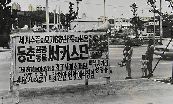 박세환 단장이 간직하고 있는 30여 년 전 흑백사진. 나무로 만든 안내판에 천안에서 열린 서커스 공연을 홍보하는 문구가 쓰여 있다.