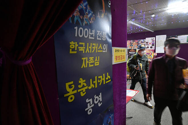 대부도 공연장에 관객들이 서커스 공연을 보기 위해 입장하고 있다. 입구에는 ‘100년 전통 한국 서커스의 자존심, 동춘서커스 공연’이라고 적혀 있다.