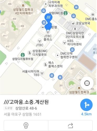 '카카오맵'에서 중앙일보를 검색해 '///(W3W)' 메뉴를 선택하면 서울 마포구 상암산로 48-6 이란 주소 대신 '///고마움.소중.계산된' 이란 3단어 조합의 주소가 나온다.