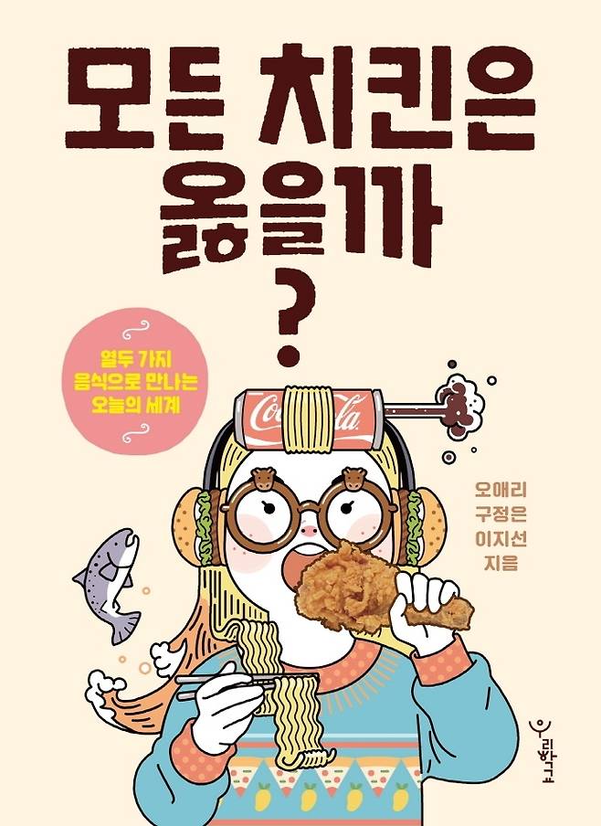 [서울=뉴시스]책 '모든 치킨은 옳을까?' (사진 = 우리학교) 2021.12.5. photo@newsis.com