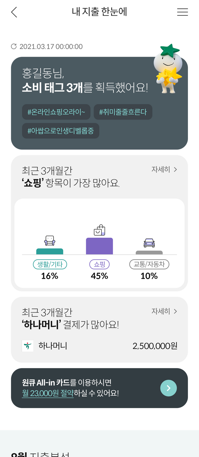 하나카드 마이데이터 서비스 '하나합' 중 '내지출한눈에' 서비스 화면 ⓒ하나카드