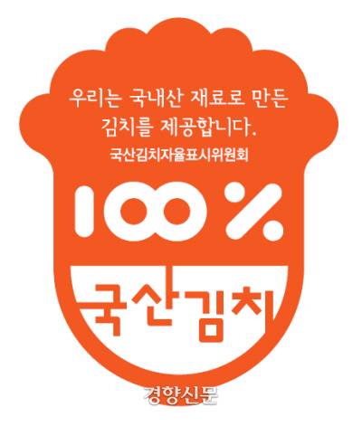전남도가 도입한 국산김치 인증 표시제의 ‘국산김치 인증’ 마크. 배추와 무를 비롯해 고춧가루, 마늘, 젓갈, 소금 등 김치의 모든 재료를 국내산으로 사용해야 이 스티커를 받을 수 있다.