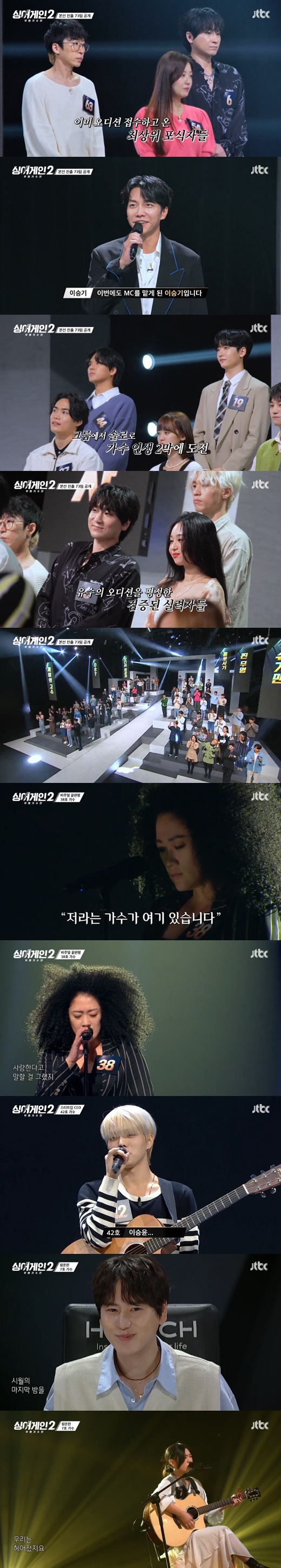 The big game of Sing Again Season 2-Unknown Singer has begun.On the night of the 6th, JTBCs new entertainment Singing Again Season 2-Unknown Singer was first broadcast.Sing Again 2 is an audition program that gives the stage a one more opportunity to let the desperate singers stand in front of the public again.Unknown singers tied to categories of Jaejaes Kosu, Sara Sugarman, OST, Audition Miniforce, and Hologi will perform The Stage of Impression.The 73-team team that made it to the finals will face each other in the first round group survival match. host Lee Seung-gi introduced the rule, saying, It will be called a number, not a name.The top 10 will be awarded a music release, a national tour, a top 3 30 million won, a massage chair, and a final winner 100 million won.Judge Lee Sun-hee, Yoo Hee-yeol, Yoon Do Hyun, Kim I-na, Cho Kyuhyun, Lee Hae-ri, Stern and Song Min-ho press the Again button on the unknown Singer who wants to see one more time, and if Again is 6 or more, pass, 4 and 5 are withholding, 3 or less are missing.Super Again, which relieves dropouts, is given one piece by one.27 The Higher of Jaya appeared with an old guitar; he played a sweet tone and went straight to the second round with 6 Again from the judges.Its a difficult rhythm, I was surprised to drag it all the way and make the headline twice, I was curious about the next stage, said Yoon Do Hyun.Lee Sun-hee, who was the only judge not to press Again, advised, I was sorry that I had to have more suction power because I liked all the tablework, beauty, vibration and guitar performances.With the introduction of Beauty Jazz Singer, the 38th staged, which was called Top Model to announce jazz, was put on hold after receiving 5 Again.Cho Kyuhyun said: The results are so curious.I started to control the strength and started to listen to the neck sound, but I was going to take the in-ear, but I was horrified by shooting through the speaker. Followed by a judge, 42, who majored in business administration at Korea University and was the CEO of PinTech Startup.I was always worried when I lived when I said, Lee Seung-yoon is ambiguous when he defines me. Theres so much I want to do, said Cho Kyuhyun, who laughed when he said he was envy towards No 42.The 7th, which recorded the first All Again by selecting the forgotten season, finally blushed.The neck of Gods blessing, said Yoon Do Hyun, who also praised him for putting it on the playlist and listening every night.The Sara Sugarman group featured a large familiar face that made the judges nervous.Singer Moses, who swept the top of the coloring chart through his representative song Love Girl, found Sing Again 2 as the 24th unknown singer.Lee Sun-hee said, I felt so much about what I was feeling when I was touching my neck after the song, it seems to show that I still have it for my favorite fan.Duo Shin Hyun-hee and singer Shin Hyun-hee from Kim Root returned as the 4th unknown singer. I wanted to play music in college in my hometown.I auditioned and did various reckless Top Models through bus kings. He said, I was a reckless Top Model, but when I was doing such activities, I became a coward.I want to regain my passion again, he said, showing off his rusty singing skills with Shin Hyun-hee and Kim Roots brother .No.3 Singer Juniper from Guam passed the first round, singing Tears Shelled from the End of the Sky.Audition Miniforce group gathered talented people who won various auditions.The 22nd, which surprised everyone from the appearance, was Singer Ulala Session from Mnet Superstar K 3.Park Seung-il mentioned the late leader Lim Yoon-taek, who died too soon, saying, I was wandering a lot when I left Yoon Taek, who led us after winning the audition program.Kim Myung-hoon said, I felt like I was losing my real appearance because I was soaked in others. I participated to convey the stage and song that I enjoyed once again.22 won 6 Again, leading to the Top Model in the second round; Song Min-ho said: Thank you for seeing a funny performance.Its a knife gunmuda, and Lee Hae-ri laughed, saying it was unique.On the other hand, JTBC Sing Again Season 2 - Unknown Singer is broadcast every Monday at 9 pm.